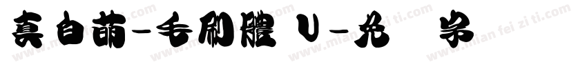 真白萌-毛刷體 U字体转换
